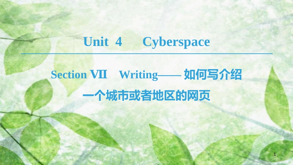 高中英语 Unit 4 Cyberspace Section Ⅶ Writing——如何写介绍一个城市或者地区的网页优质课件 北师大版必修2_第1页
