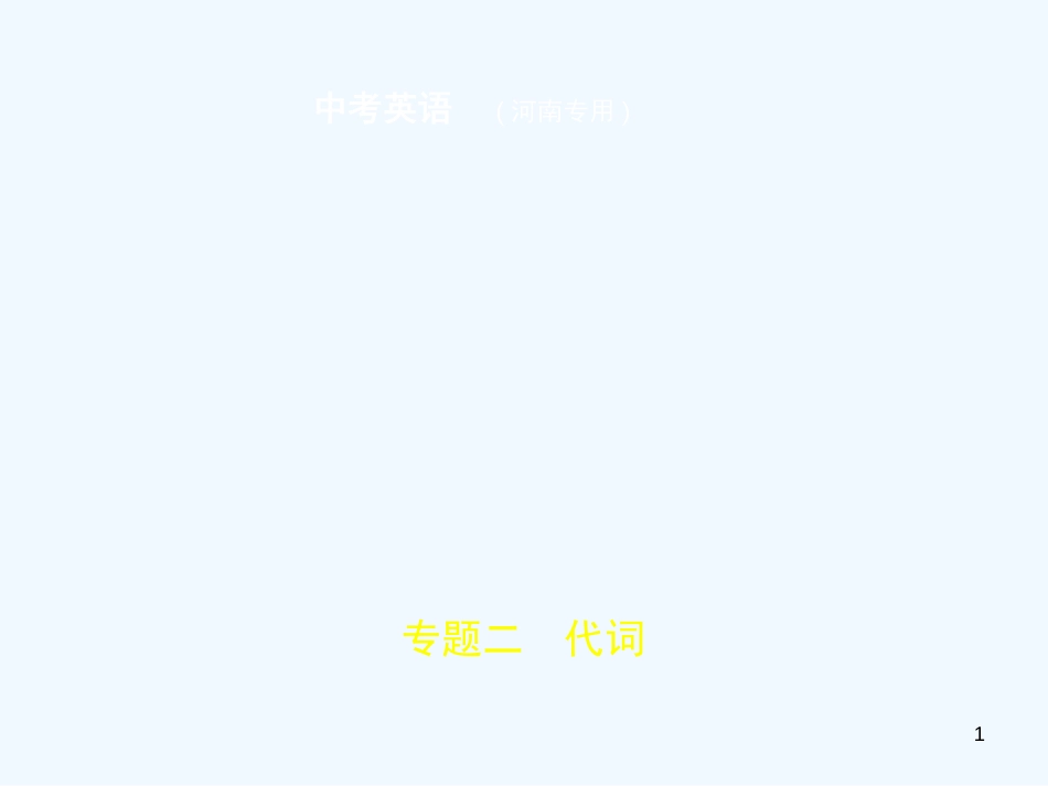 （河南专用）2019年中考英语复习 专题二 代词（试卷部分）优质课件_第1页