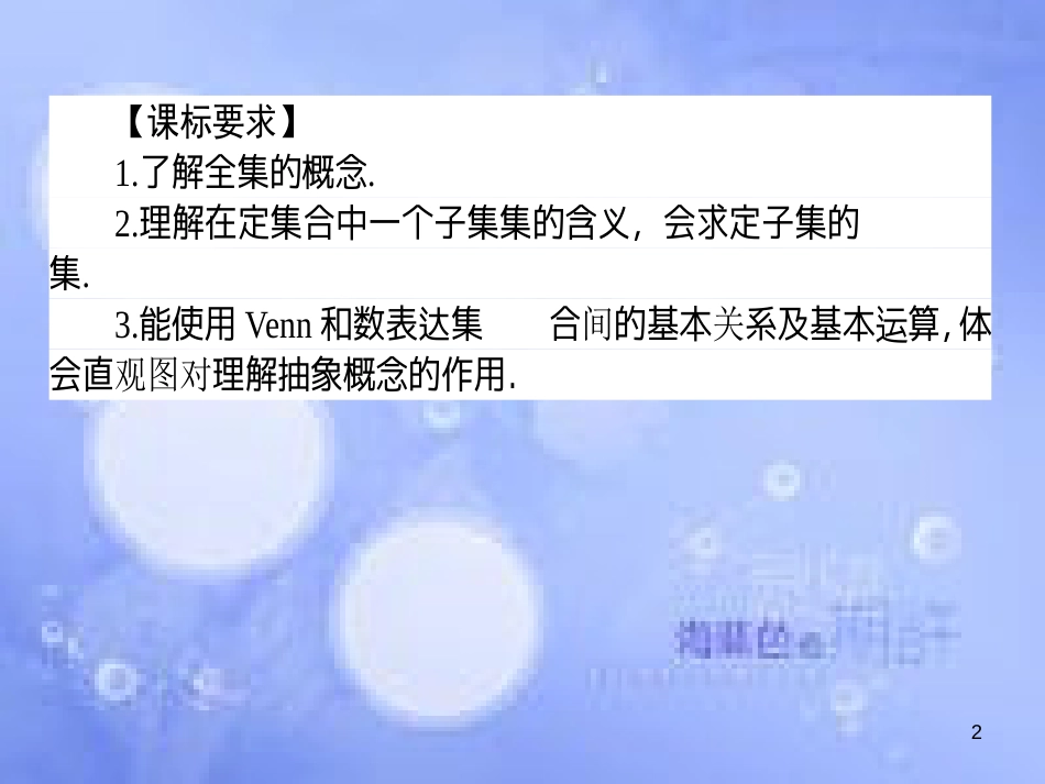 高中数学 第一章 集合与函数概念 1.1 集合 1.1.3 集合的基本运算 1.1.3.2 补集及综合应用课件 新人教A版必修1_第2页