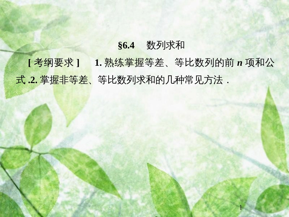 高考数学总复习 6.4 数列求和优质课件 文 新人教B版_第1页