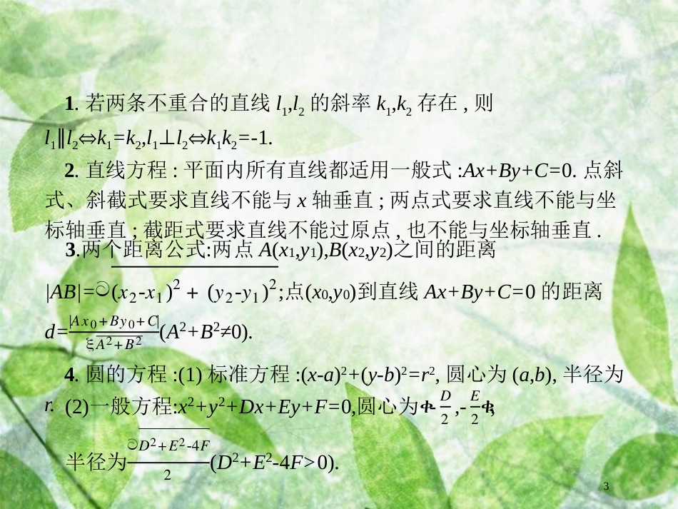 高考数学二轮复习 第二部分 专题七 解析几何 7.1 圆锥曲线小题专项练优质课件 理_第3页