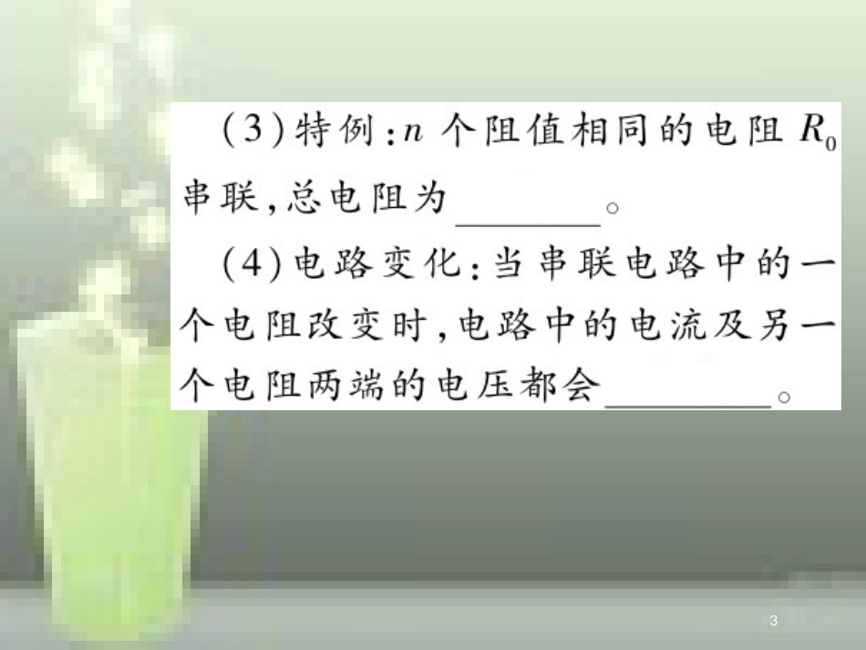 九年级物理全册 17.4 欧姆定律在串并联电路中的应用（第1课时）优质课件 （新版）新人教版_第3页