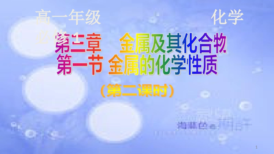 高中化学 第三章 金属及其化合物 3.1 金属的化学性质（第2课时）课件2 新人教版必修1_第1页