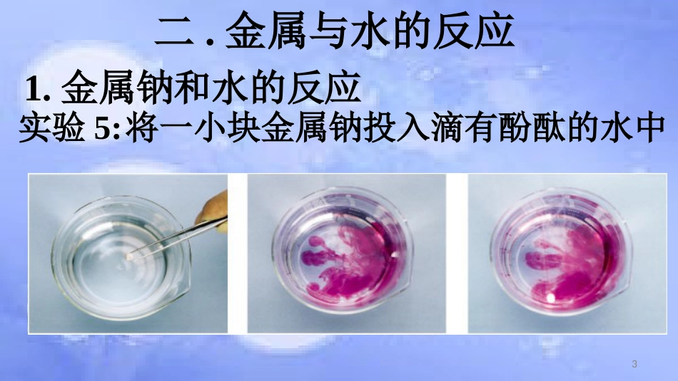 高中化学 第三章 金属及其化合物 3.1 金属的化学性质（第2课时）课件2 新人教版必修1_第3页