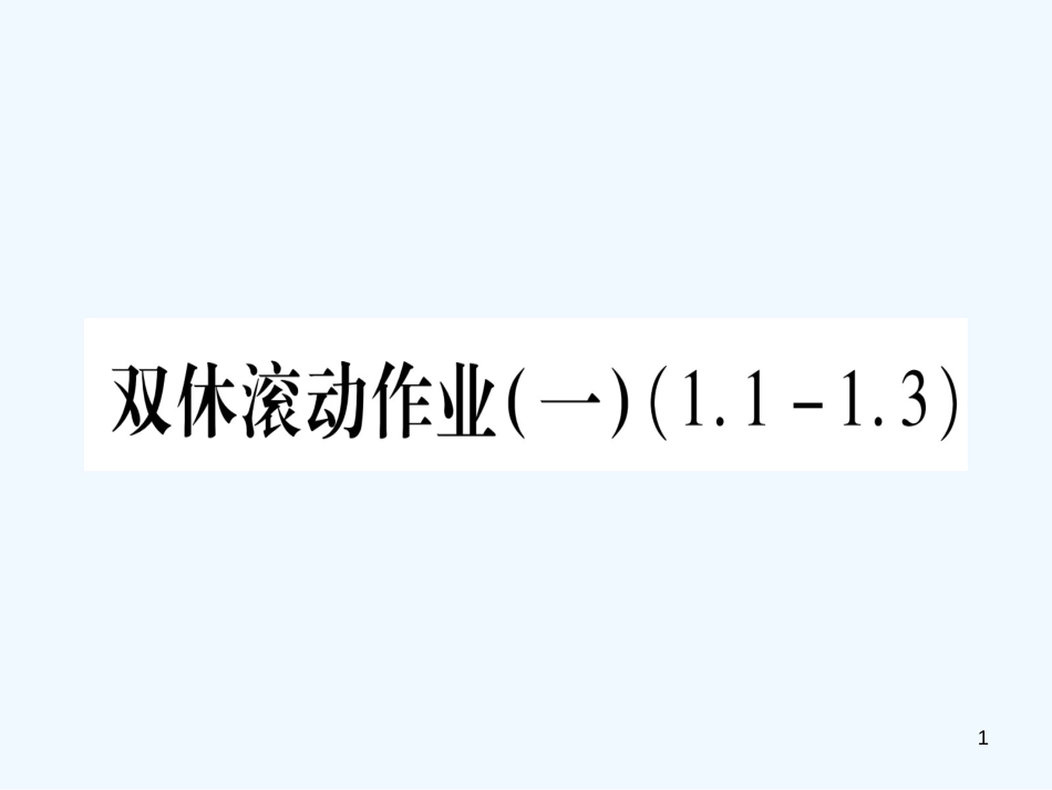 （江西专用）八年级数学上册 双休滚动作业（一）作业优质课件 （新版）北师大版_第1页