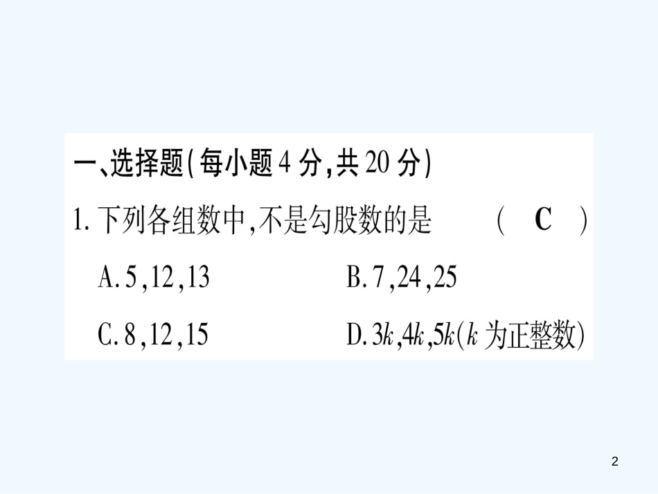 （江西专用）八年级数学上册 双休滚动作业（一）作业优质课件 （新版）北师大版_第2页