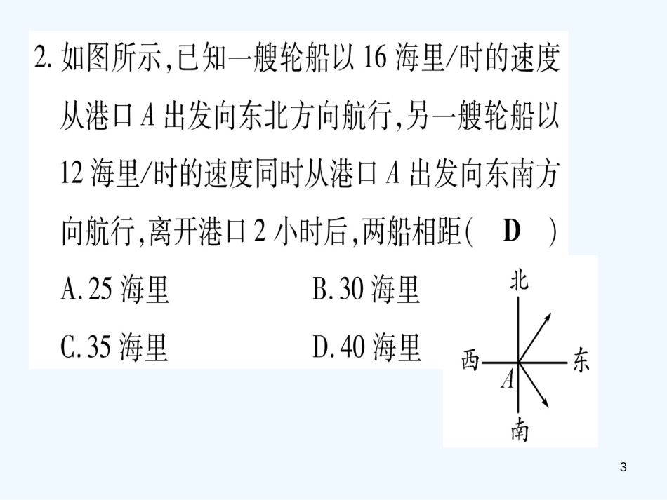 （江西专用）八年级数学上册 双休滚动作业（一）作业优质课件 （新版）北师大版_第3页