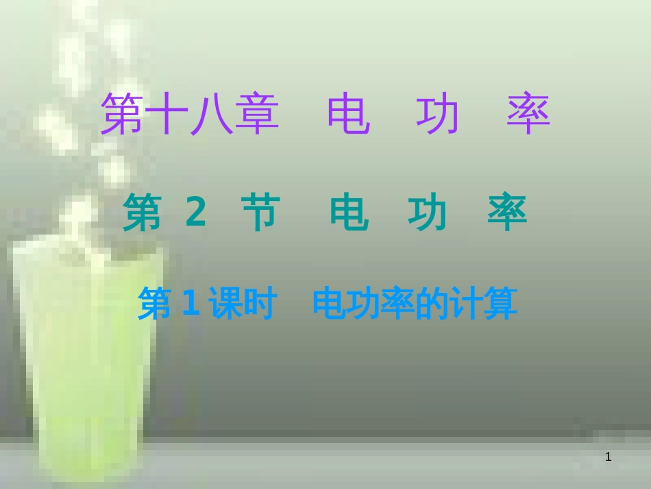 九年级物理全册 18.2 电功率（第1课时）课堂十分钟优质课件 （新版）新人教版_第1页