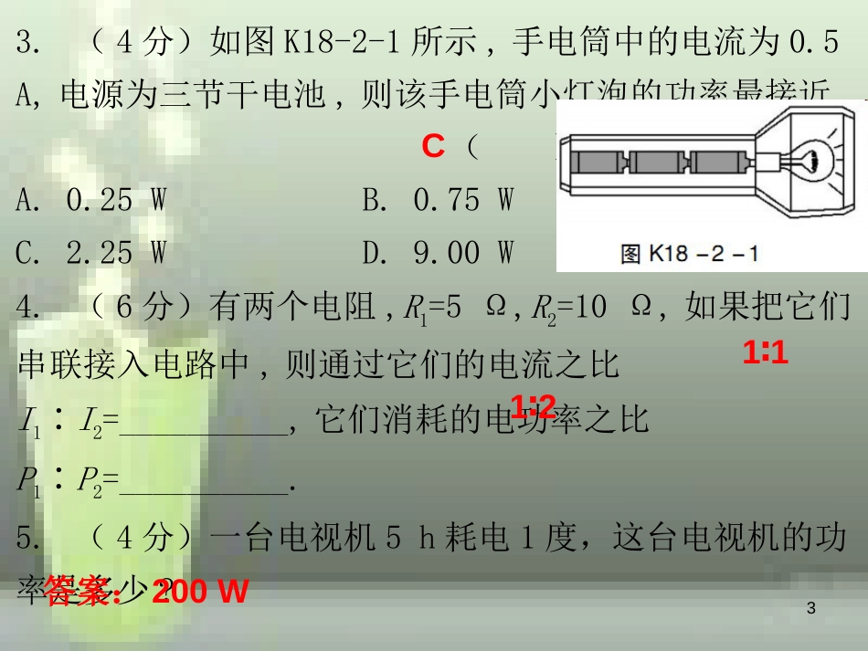 九年级物理全册 18.2 电功率（第1课时）课堂十分钟优质课件 （新版）新人教版_第3页