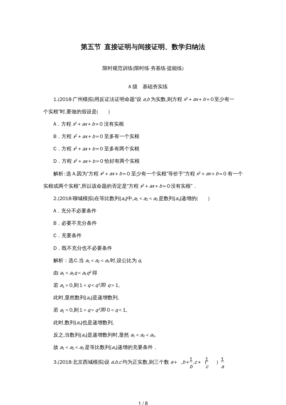 高考数学大一轮复习第六章不等式推理与证明第五节直接证明与间接证明数学归纳法检测理新人教A版_第1页