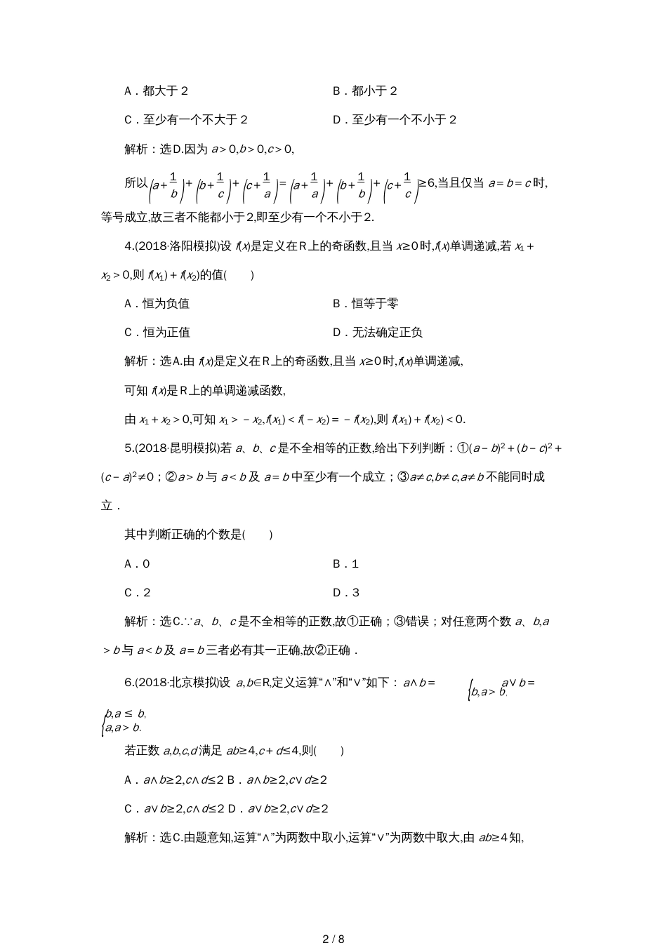 高考数学大一轮复习第六章不等式推理与证明第五节直接证明与间接证明数学归纳法检测理新人教A版_第2页