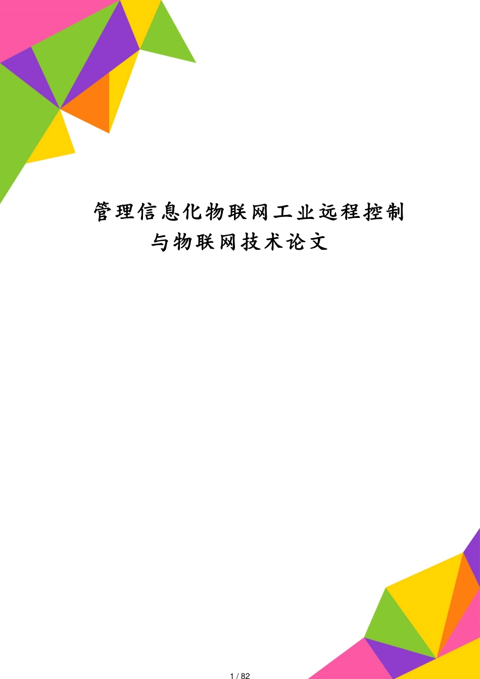 管理信息化物联网工业远程控制与物联网技术论文_第1页