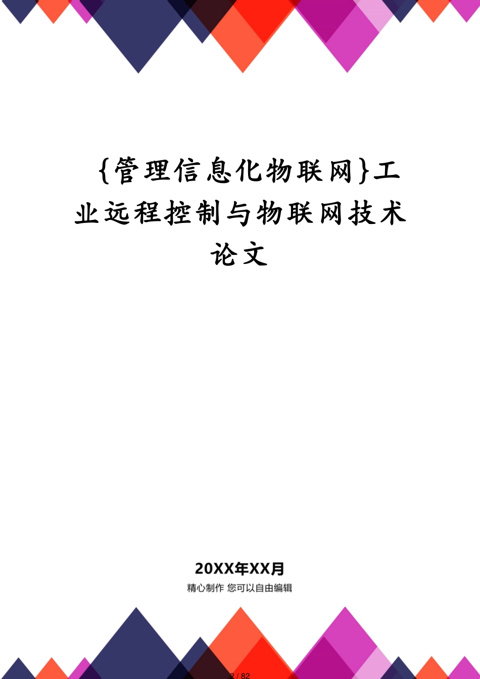 管理信息化物联网工业远程控制与物联网技术论文_第2页