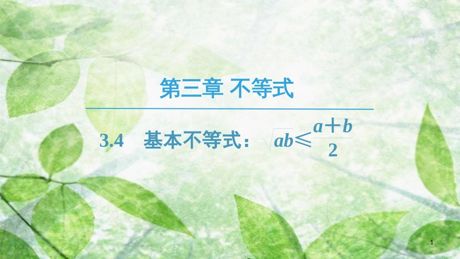 高中数学 第三章 不等式 3.4 基本不等式优质课件 新人教A版必修5_第1页