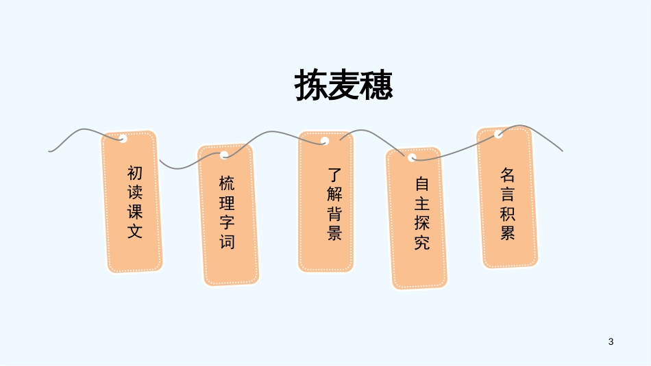 七年级语文下册 第一单元 2《拣麦穗》学习指导优质课件3 冀教版_第3页