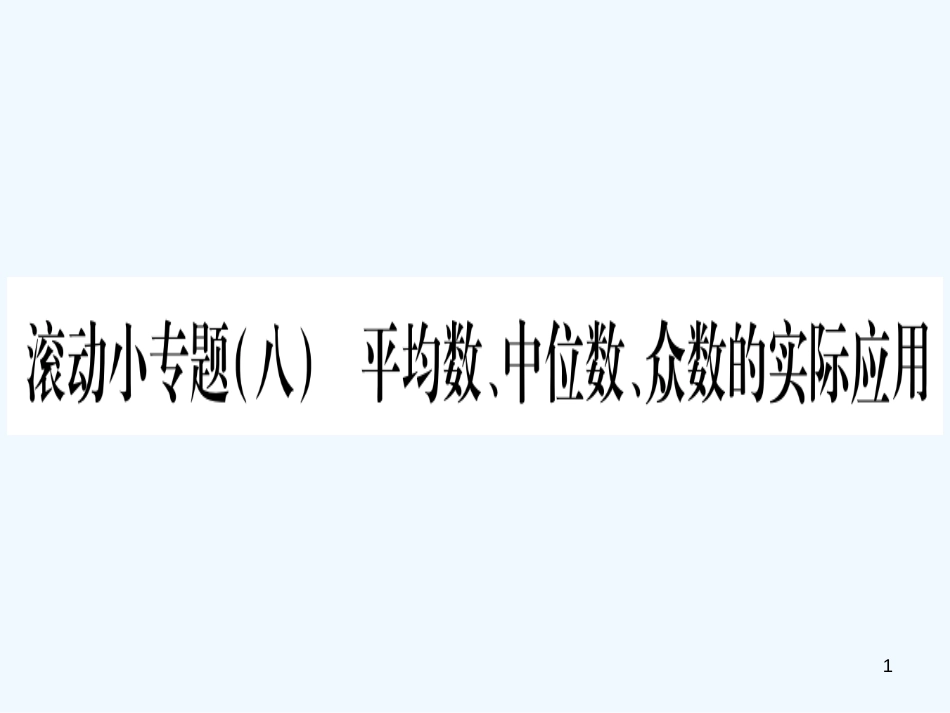 （江西专用）八年级数学上册 滚动小专题（八）平均数、中位数、众数的实际应用作业优质课件 （新版）北师大版_第1页