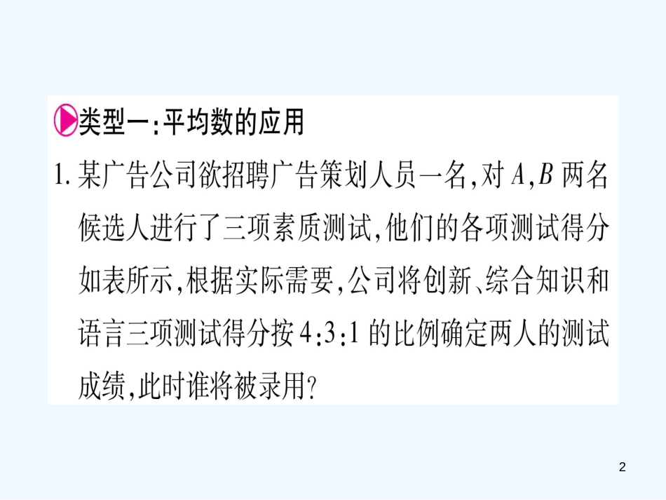 （江西专用）八年级数学上册 滚动小专题（八）平均数、中位数、众数的实际应用作业优质课件 （新版）北师大版_第2页