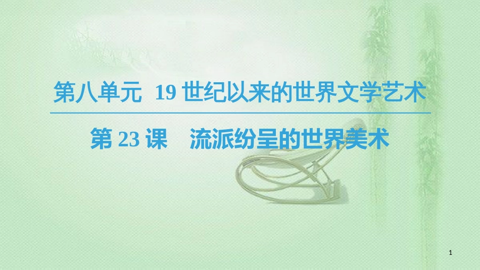 高中历史 第8单元 19世纪以来的世界文学艺术 第23课 流派纷呈的世界美术优质课件 北师大版必修3_第1页