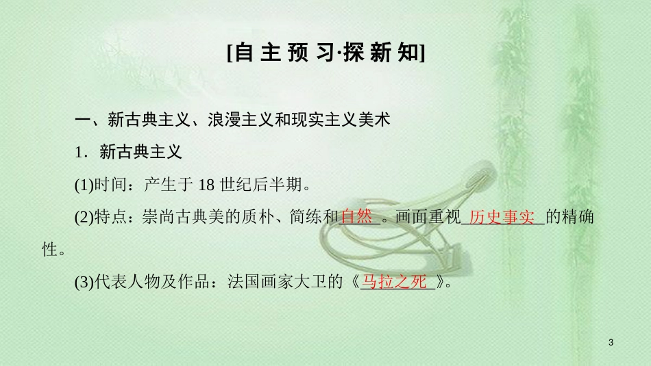 高中历史 第8单元 19世纪以来的世界文学艺术 第23课 流派纷呈的世界美术优质课件 北师大版必修3_第3页