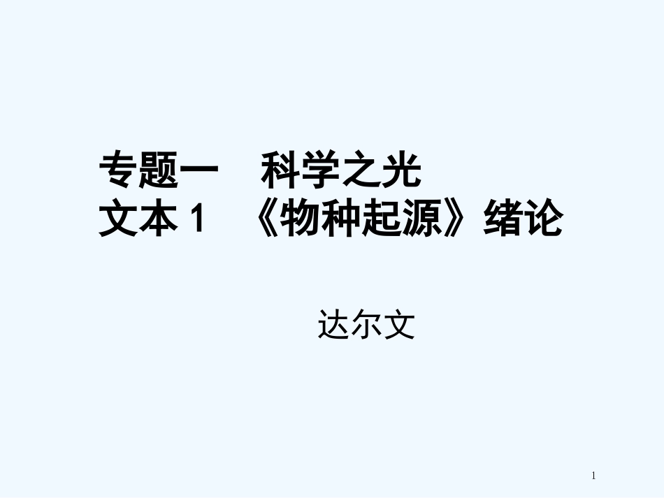 （江苏专用）高中语文 专题1 文本1 《物种起源》绪论2优质课件 苏教版必修5_第1页