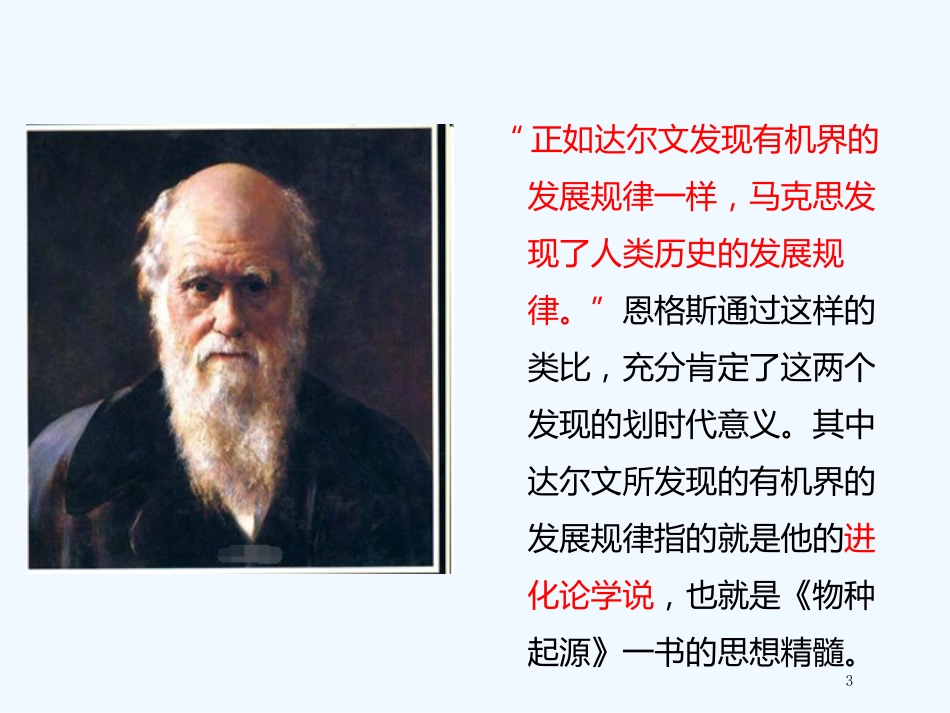 （江苏专用）高中语文 专题1 文本1 《物种起源》绪论2优质课件 苏教版必修5_第3页