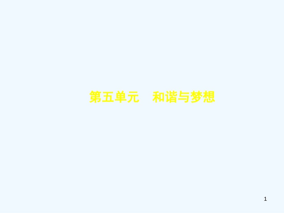 2019中考政治总复习 知晓国情 报效祖国 第五单元 和谐与梦想习题优质课件_第1页