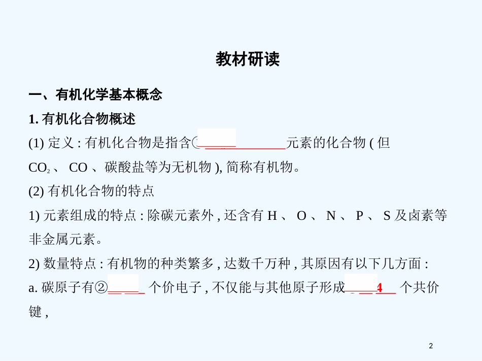 （北京专用）2019版高考化学一轮复习 第29讲 研究有机化合物的方法优质课件_第2页