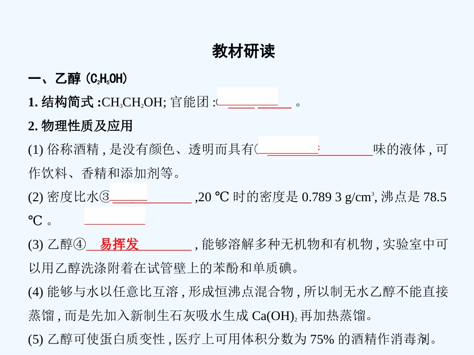 （北京专用）2019版高考化学一轮复习 第33讲 醇和酚优质课件_第2页