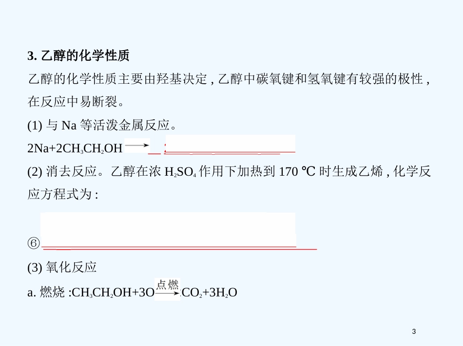 （北京专用）2019版高考化学一轮复习 第33讲 醇和酚优质课件_第3页