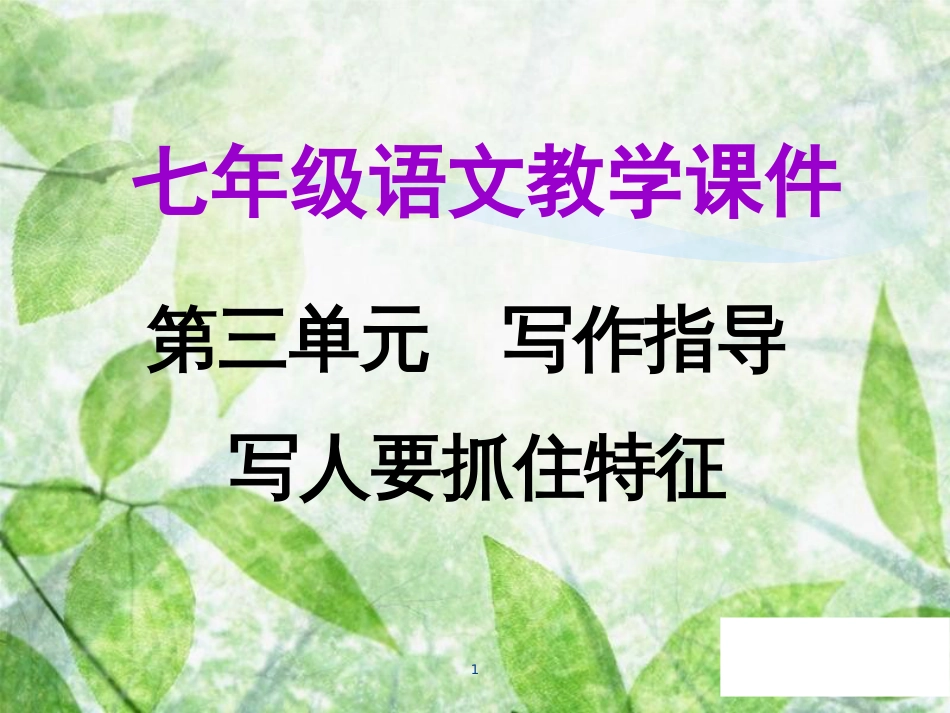 七年级语文上册 第三单元 写作指导 写人要抓住特点教学优质课件 新人教版_第1页