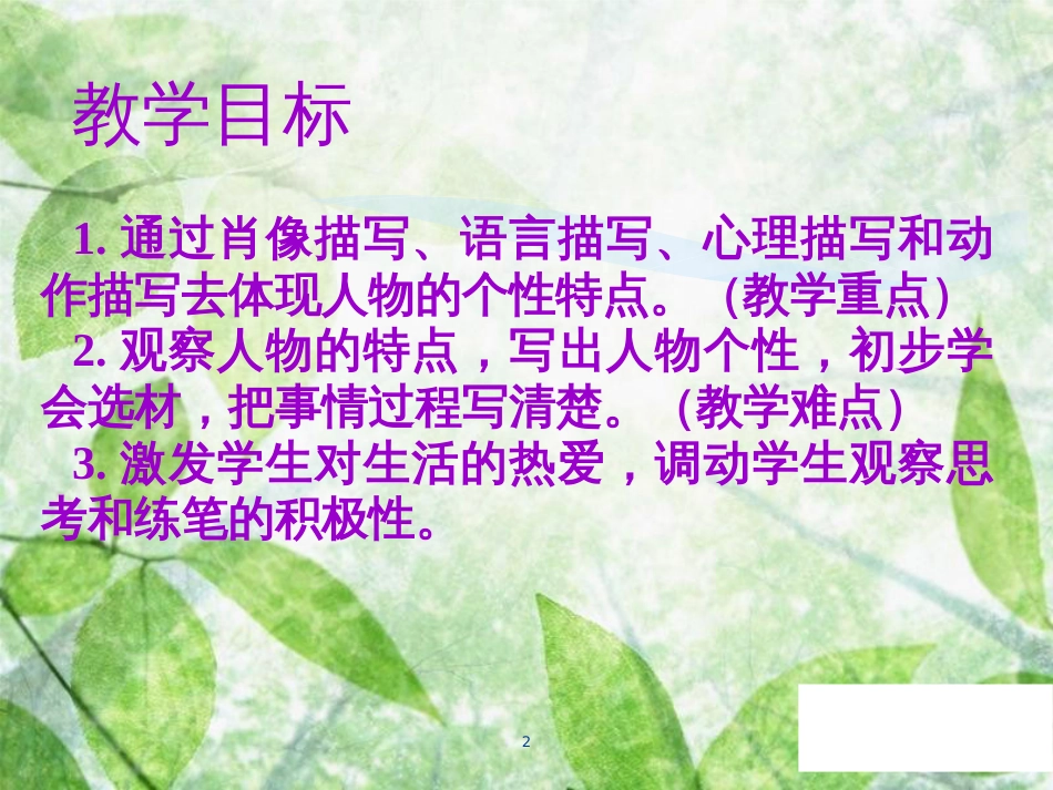 七年级语文上册 第三单元 写作指导 写人要抓住特点教学优质课件 新人教版_第2页