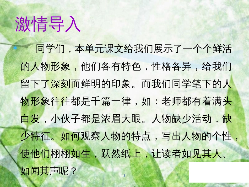七年级语文上册 第三单元 写作指导 写人要抓住特点教学优质课件 新人教版_第3页