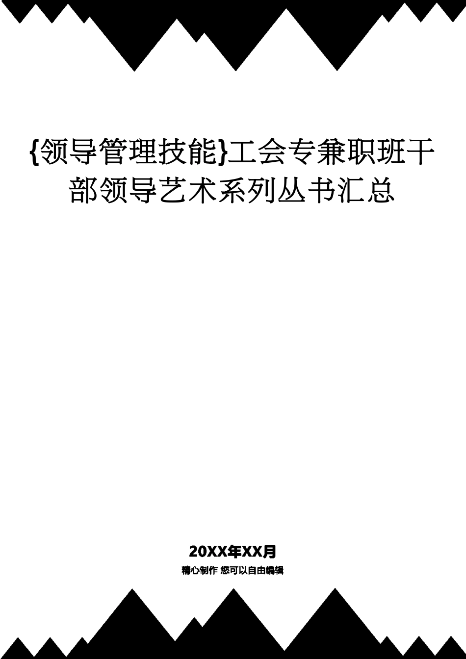 工会专兼职班干部领导艺术系列丛书汇总_第1页