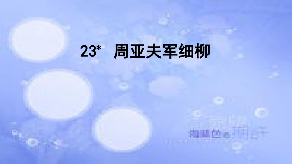 八年级语文上册 第六单元 23 周亚夫军细柳课件 新人教版[共32页]_第1页