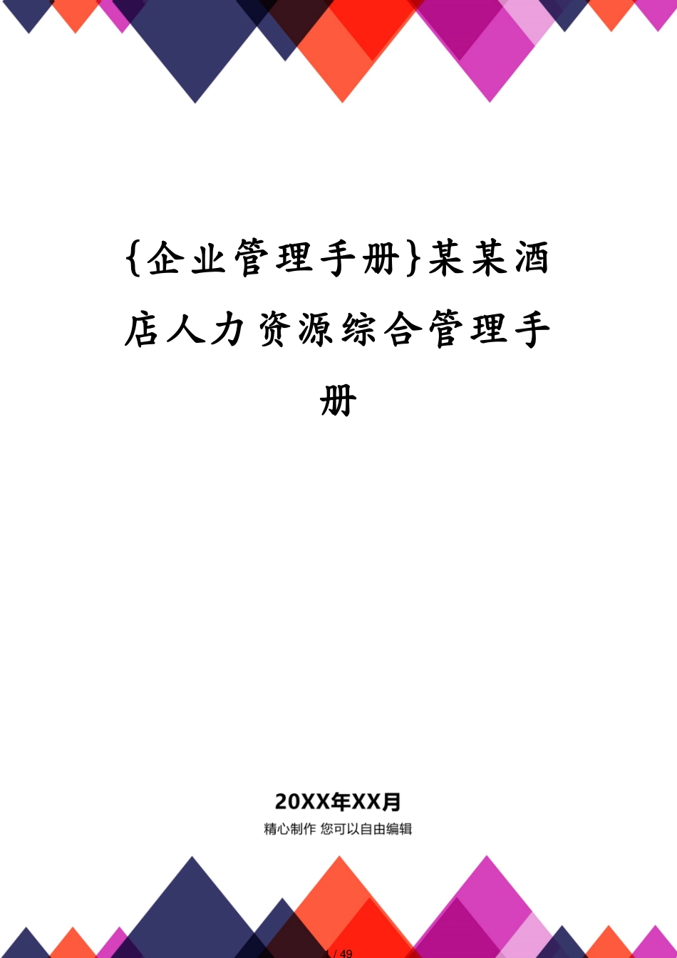 某某酒店人力资源综合管理手册_第1页