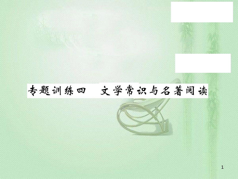 九年级语文上册 专题训练四 文学常识与名著阅读习题优质课件 语文版_第1页