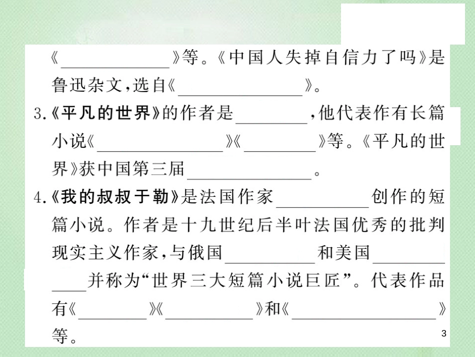 九年级语文上册 专题训练四 文学常识与名著阅读习题优质课件 语文版_第3页