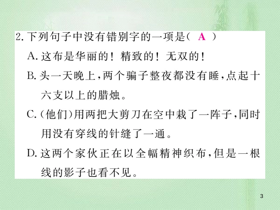 damAAA七年级语文上册 第六单元 19 皇帝的新装习题优质课件 新人教版_第3页