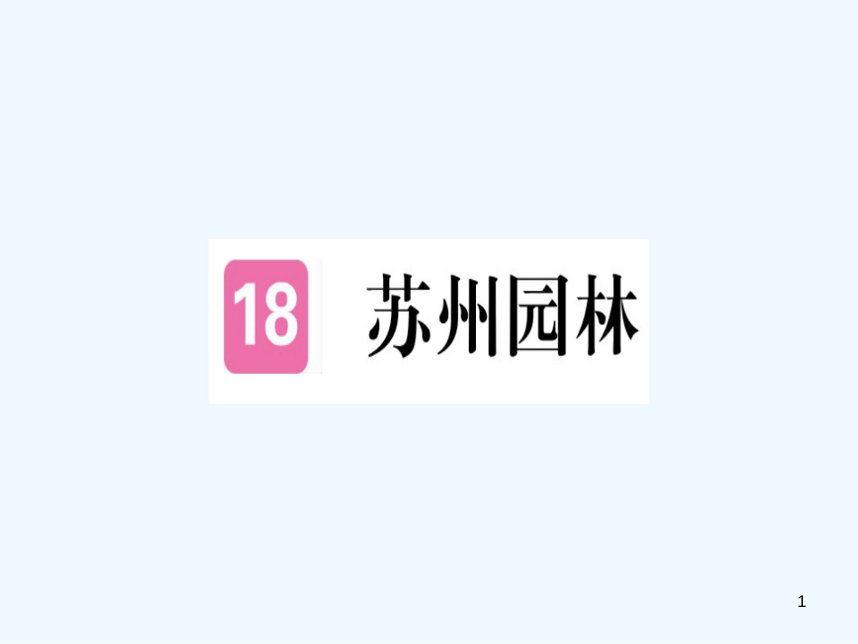 （河北专用）2018年八年级语文上册 第五单元 18 苏州园林习题优质课件 新人教版_第1页