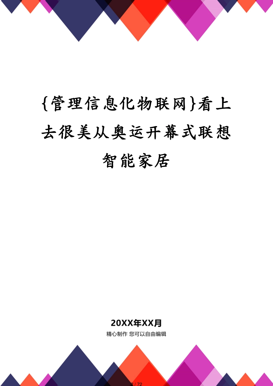 管理信息化物联网看上去很美从奥运开幕式联想智能家居_第2页