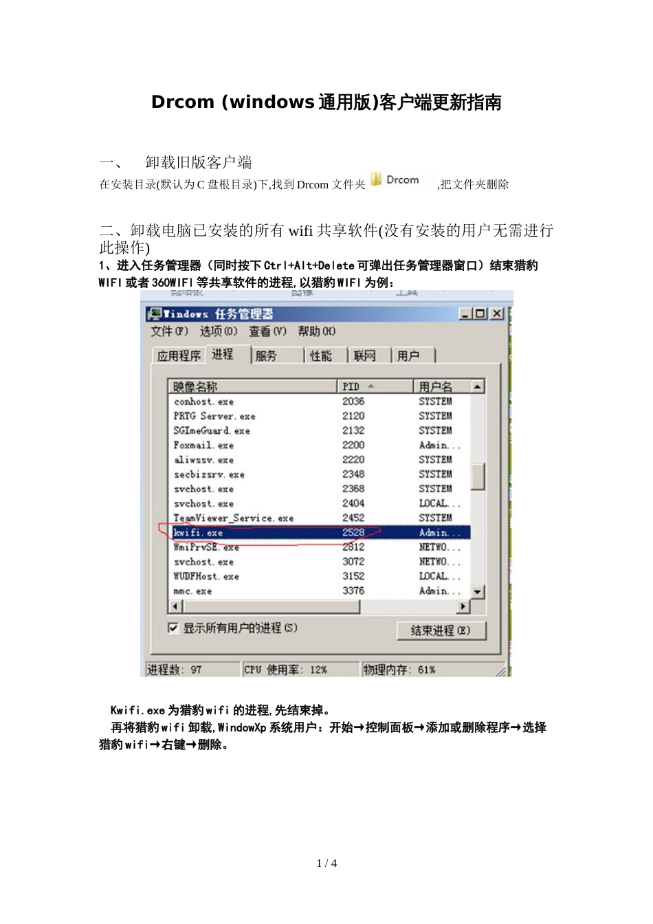 Drcom (windows通用版)客户端更新指南_第1页