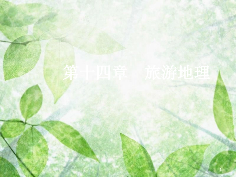 高三地理一轮复习 第十四章 旅游地理 第一节 旅游、旅游资源和旅游景观的欣赏优质课件 新人教版_第1页