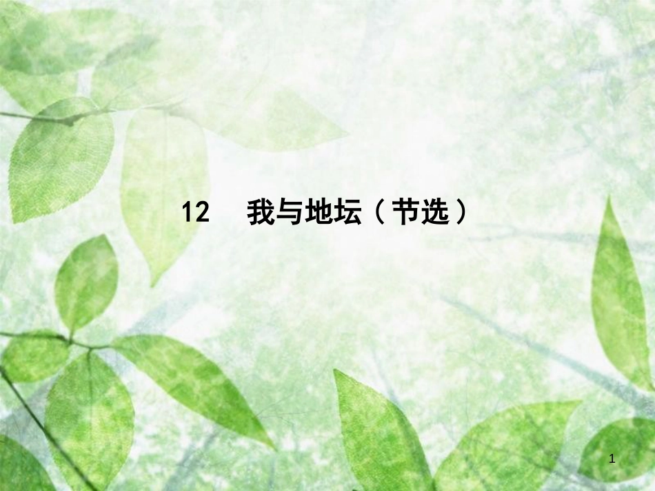 高中语文 第三单元 散文（1）12 我与地坛（节选）优质课件 粤教版必修1_第1页