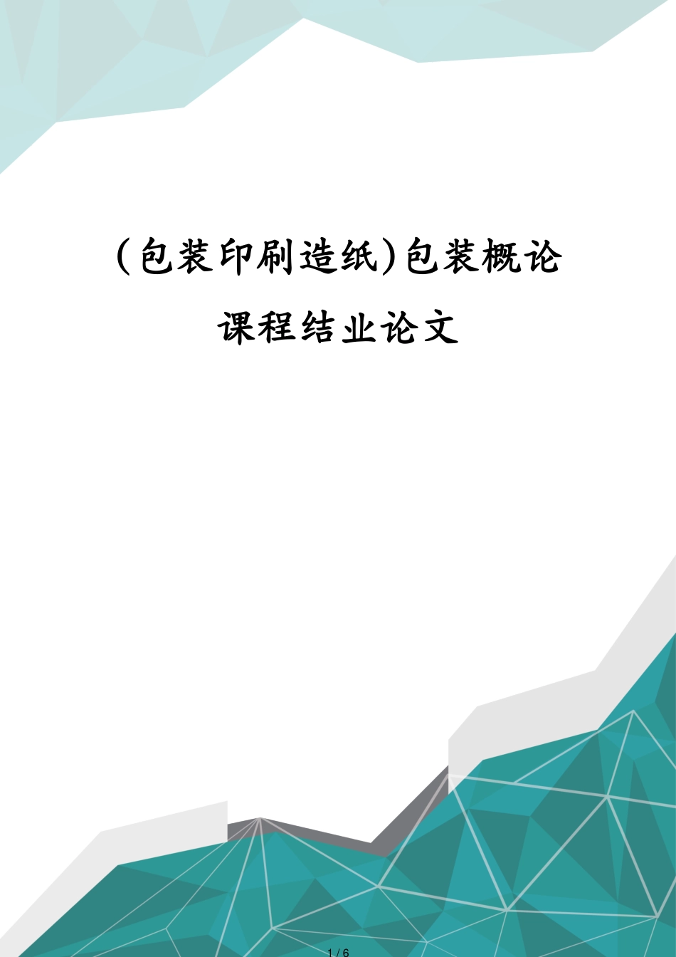 包装印刷造纸包装概论课程结业论文[共6页]_第1页