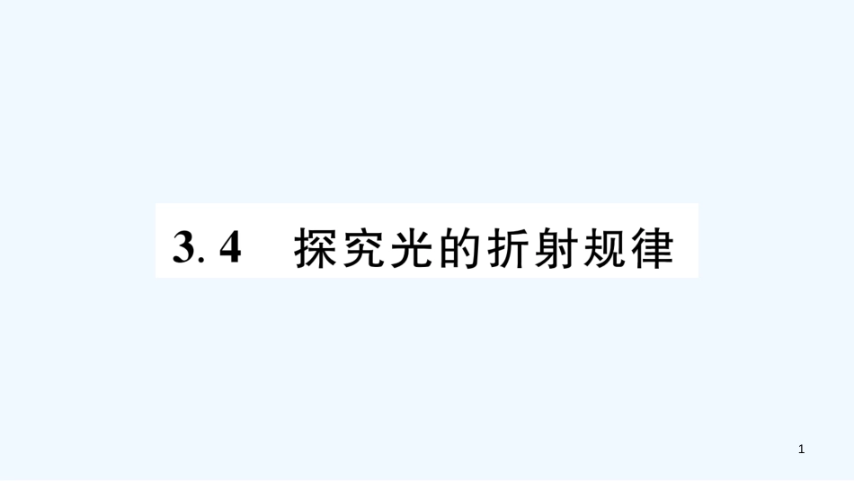 （江西专版）2018年八年级物理上册 3.4探究光的折射规律习题优质课件 （新版）粤教沪版_第1页