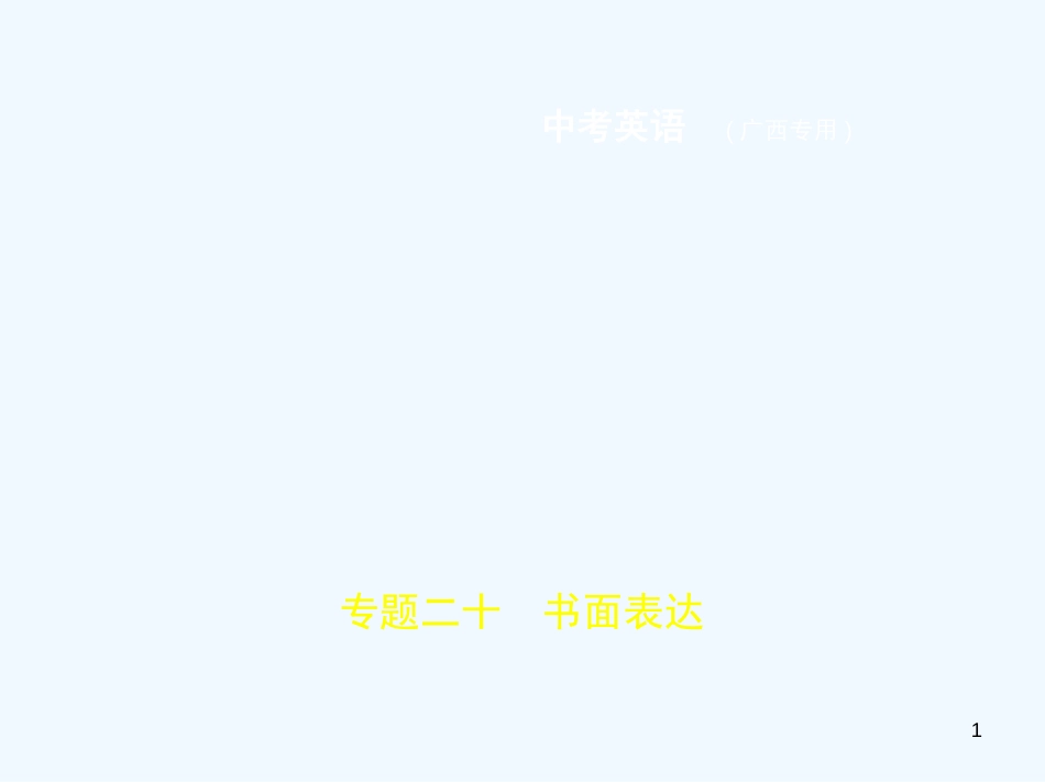 （广西地区）2019年中考英语复习 专题二十 书面表达（试卷部分）优质课件_第1页