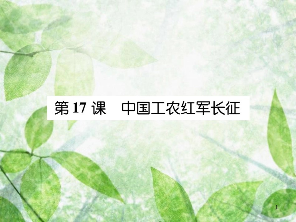 八年级历史上册 练习手册 第5单元 从国共合作到国共对峙 第17课 中国工农红军优质课件 新人教版_第1页