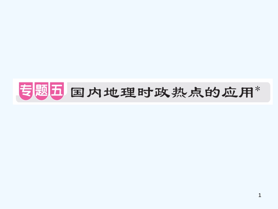 （江西专用）2018年中考地理 专题五 国内地理时政热点的应用优质课件_第1页