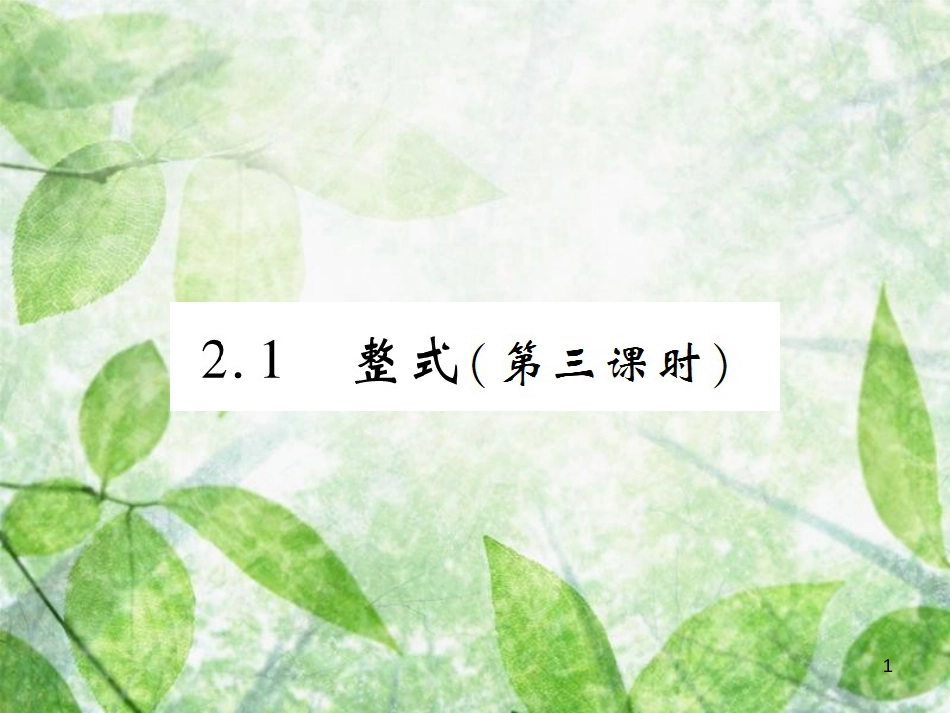 七年级数学上册 第二章 整式的加减 2.1 整式（第3课时）练习优质课件 （新版）新人教版_第1页