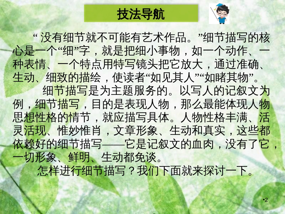 八年级语文上册 第二单元 写作指导 细节描写优质课件 新人教版_第2页